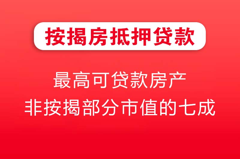 永登按揭房抵押贷款