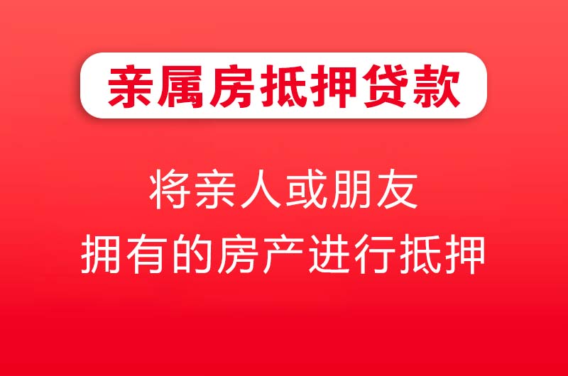 永登亲属房抵押贷款